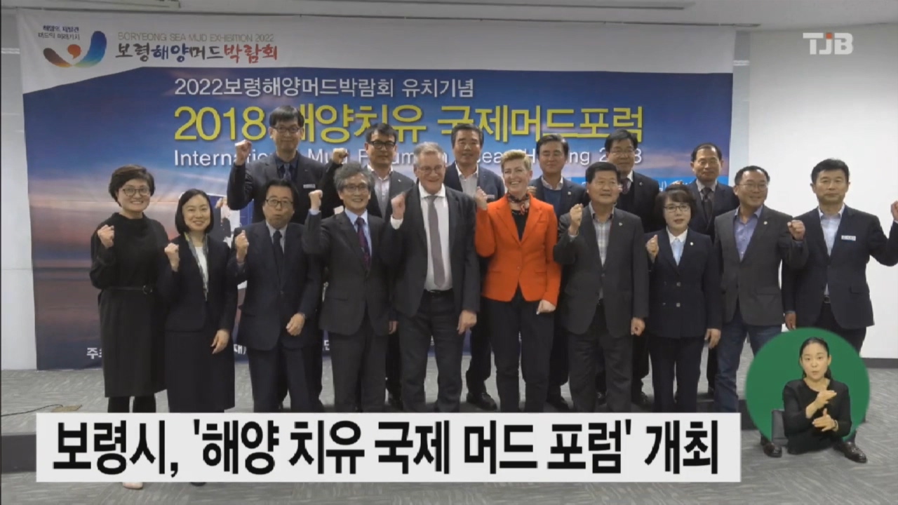 [1120 TJB 뉴스] 보령시 해양 치유 국제 머드 포럼 개최